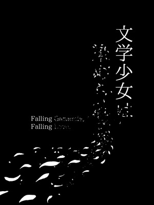 [もすきーと音。 (ぐれーともす)] 文学少女は染められる3 [DL版]_92_qsod