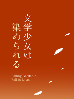 [もすきーと音。 (ぐれーともす)] 文学少女は染められる3 [DL版]_95_urav