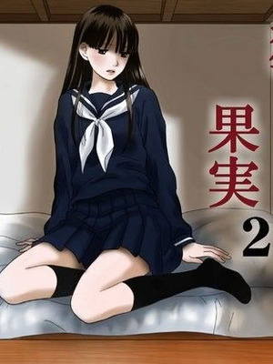 [ナナロク] 狂った果実2