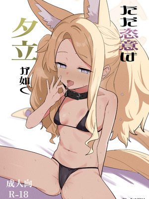 [バトルキセツ (どでかうなぎ)] ただ恣意は夕立が如く(ブルーアーカイブ) [DL版]