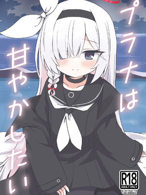 [梅雨入り柿の種 (柿丘)] プラナは甘やかしたい (ブルーアーカイブ) [DL版]