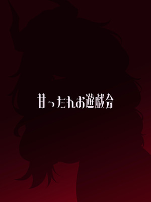 [甘ったれお遊戯会 (あかちあん)] 京極サツキは甘やかしている (ブルーアーカイブ) [DL版]_24_erle