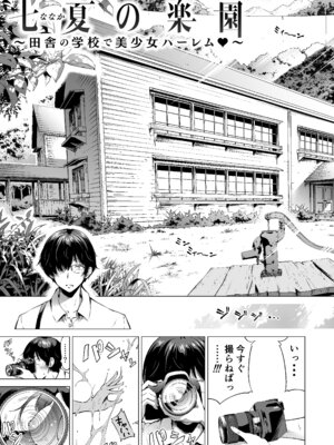 [赤月みゅうと] 七夏の楽園〜田舎の学校で美少女ハーレム〜総集編前編(立夏の庭) [DL版]_010_gfky