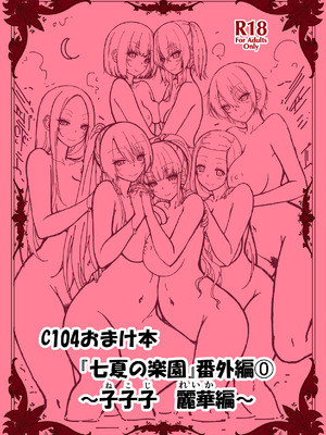 [赤月みゅうと] 七夏の楽園〜田舎の学校で美少女ハーレム〜総集編後編(晩夏の庭) [DL版]_297_iwqm