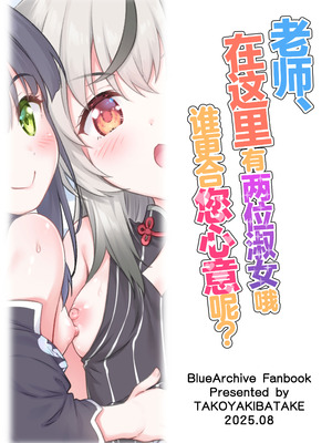 [たこ焼き畑 (たこやきよし)] 先生、どちらのレディーがお好みですか？ (ブルーアーカイブ)｜老师、在这里有两位淑女哦 谁更合您心意呢？ [欶澜汉化组] [DL版]_27_iksb