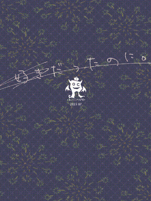 [ろこまに (真夏ろこ)] 好きだったのに。 [中国翻訳] [DL版]_26_nwxf