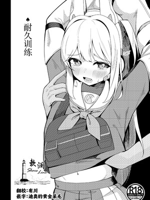[モアビート (あきのじ)] 耐久訓練 (ブルーアーカイブ) [欶澜汉化组] [DL版]