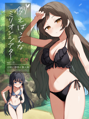 [忘らるる手紙 (びんせん)] 例えばこんなミリオンシアター vol.18 志保と静香と無人島 (アイドルマスター ミリオンライブ!) [吸住没碎个人汉化] [DL版]_02_xycr