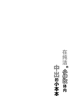 [快楽 (イシノセ)] ピュアなイブキの中に中出しする本 (ブルーアーカイブ)｜在纯洁的小伊吹体内中出的小本本 [欶澜汉化组] [DL版]_04_kmgm