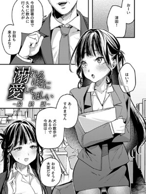 [潮汐きよし] 溺れるほどに愛してほしい_071_djwr