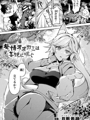 別冊コミックアンリアル けもみみえっち〜発情期をきっかけに結ばれた獣っ娘たち〜 デジタル版Vol.1_025_wfbi