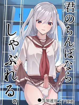 [等加速度上下運動] 君のちんぽならしゃぶれる。