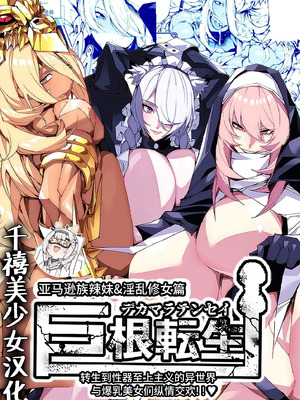 [焼肉たべ亭 (ポボット)] 巨根転生 1-2~性器至上主義な異世界に転生したので爆乳美女とハメまくり+ギャルアマゾネス＆淫乱シスター編~[中国翻訳][千禧美少女汉化]_028