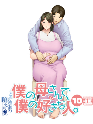 [母印堂 (シベリアン母スキー)] 僕の母さんで、僕の好きな人。10｜是我的母親，也是我愛的人。10 [中文] [無修正] [自製]