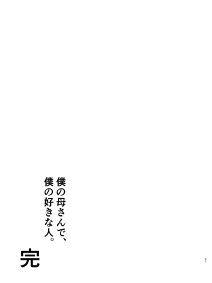 [母印堂 (シベリアン母スキー)] 僕の母さんで、僕の好きな人。10｜是我的母親，也是我愛的人。10 [中文] [無修正] [自製]_51
