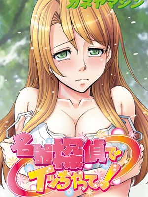 [カネヤマシン] 名器探偵でイッちゃって! [DL版]