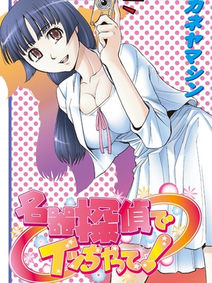 [カネヤマシン] 名器探偵でイッちゃって! [DL版]_020