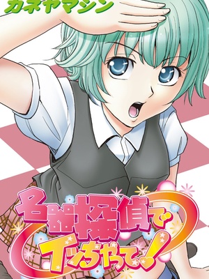 [カネヤマシン] 名器探偵でイッちゃって! [DL版]_038