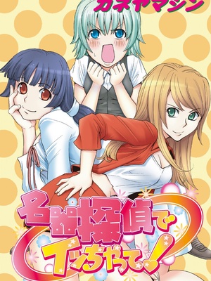 [カネヤマシン] 名器探偵でイッちゃって! [DL版]_074