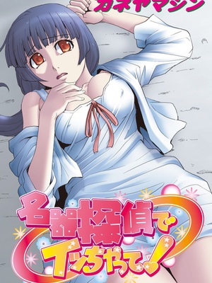 [カネヤマシン] 名器探偵でイッちゃって! [DL版]_092