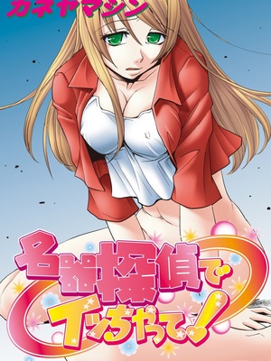 [カネヤマシン] 名器探偵でイッちゃって! [DL版]_110