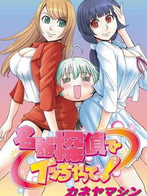 [カネヤマシン] 名器探偵でイッちゃって! [DL版]_128