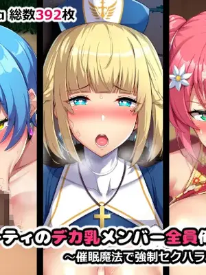 [やわらか太陽 (しゃけ)] パーティのデカ乳メンバー全員俺のモノ~催眠魔法で強制セクハラご奉仕~_007_007_0