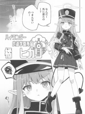 (C106) [いずみ屋 (美駒 沙名希)] 橘ヒカリは遊びたい (ブルーアーカイブ)_04_giaq