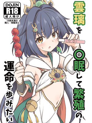 (C106) [とんずら道中 (かざわ)] 雲璃を〇眠して繁殖の運命を歩みたい (崩壊：スターレイル) [DL版]