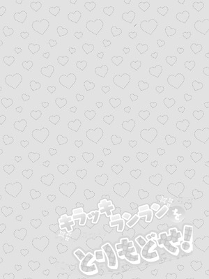 (C106) [ろーぷあいらんど (みやのゆき)] キラッキランランをとりもどせ！(キミとアイドルプリキュア♪) [DL版]_04_rtni