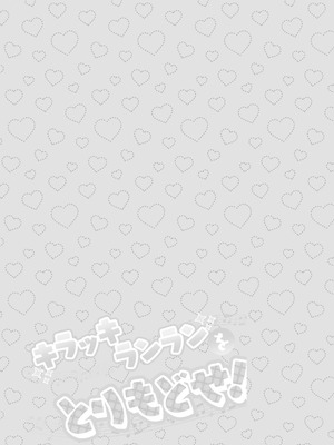 (C106) [ろーぷあいらんど (みやのゆき)] キラッキランランをとりもどせ！(キミとアイドルプリキュア♪) [DL版]_29_tnre