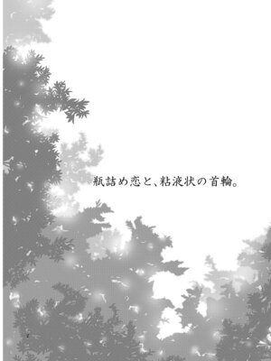 [Berry!16 (さき千鈴)] 瓶詰め恋と、粘液状の首輪。 (東方Project) [DL版]_03_pccu