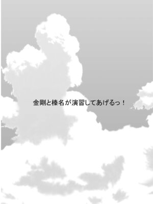 [Berry!16 (さき千鈴)] 金剛と榛名が演習してあげるっ! (艦隊これくしょん -艦これ-) [DL版]_03_qiwf