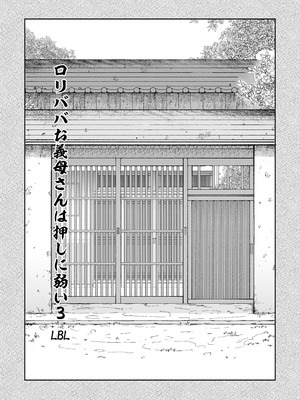 [LBL] ロリババお義母さんは押しに弱い 総集編③ [DL版]_002_sotr