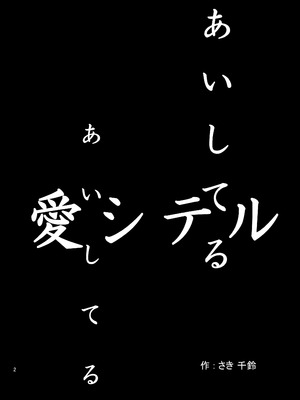 [iroiroiro (さき千鈴)] あいしてるあいしてる愛シテル (東方Project) [DL版]_03_xygg