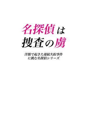 [たひた荘 (たひた)] 名探偵は捜査の虜 [DL版]_02_imui