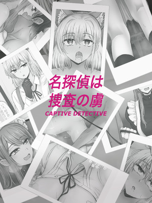 [たひた荘 (たひた)] 名探偵は捜査の虜 [DL版]_38_udrj