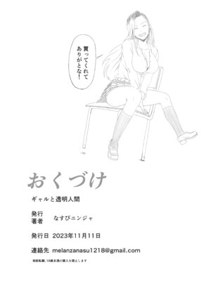 [なすびニンジャ] ギャルと透明人間_23_akxa