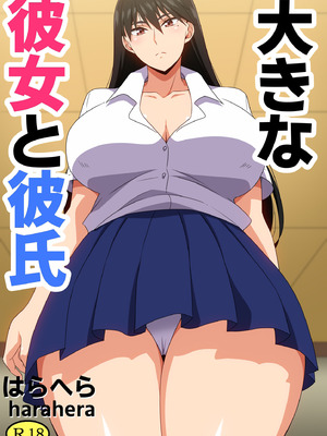 [はらへら] 大きな彼女と彼氏