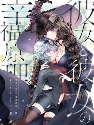 [プリンを食べるお馬さん (うつぼのるつぼ)] 彼女と彼女の幸福原理 ～魔女は用心棒に恋をした～