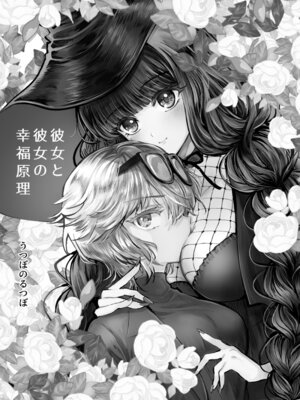 [プリンを食べるお馬さん (うつぼのるつぼ)] 彼女と彼女の幸福原理 ～魔女は用心棒に恋をした～_02_gtcp