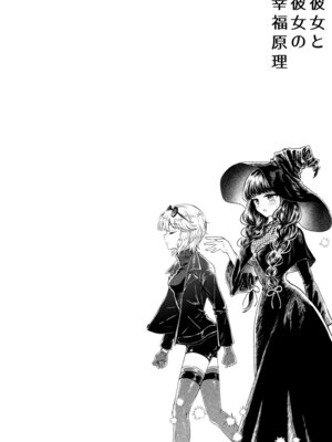 [プリンを食べるお馬さん (うつぼのるつぼ)] 彼女と彼女の幸福原理 ～魔女は用心棒に恋をした～_03_yugl