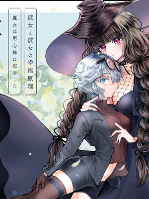 [プリンを食べるお馬さん (うつぼのるつぼ)] 彼女と彼女の幸福原理 ～魔女は用心棒に恋をした～_46_elbf