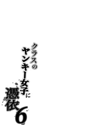 [滝野みしん] クラスのヤンキー女子に憑依 6_73_ngpt