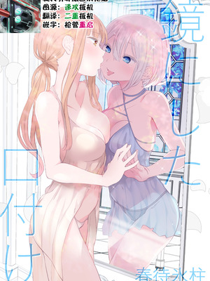[春待氷柱 (名宵)] 鏡にした口付け [旋转引导扇区汉化组] [DL版]