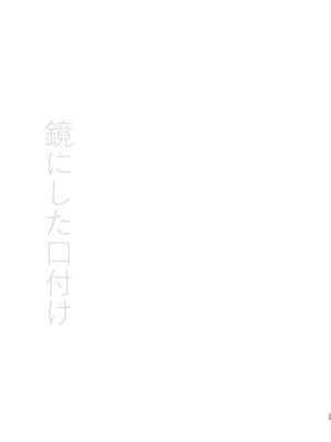 [春待氷柱 (名宵)] 鏡にした口付け [旋转引导扇区汉化组] [DL版]_29_lvss