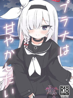 [梅雨入り柿の種 (柿丘)] プラナは甘やかしたい (ブルーアーカイブ) [下江小春汉化组] [DL版]