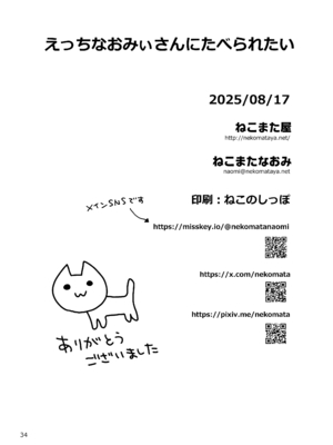 [ねこまた屋 (ねこまたなおみ)] えっちなおみぃさんにたべられたい (Fate／Grand Order) [DL版]_34_ecchinaomiisan_034