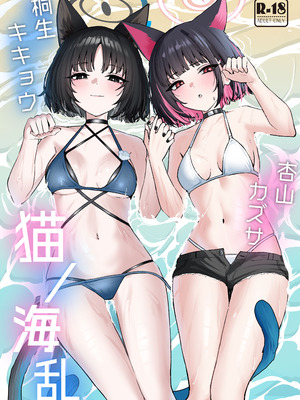 (C106) [NikomiC Ramen (日常)] 猫ノ海乱 (ブルーアーカイブ) [DL版]