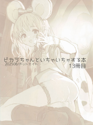 (C106) [ドットエイト (さわやか鮫肌)] ビカラちゃんといちゃいちゃする本13冊目 (グランブルーファンタジー)_02_sadi